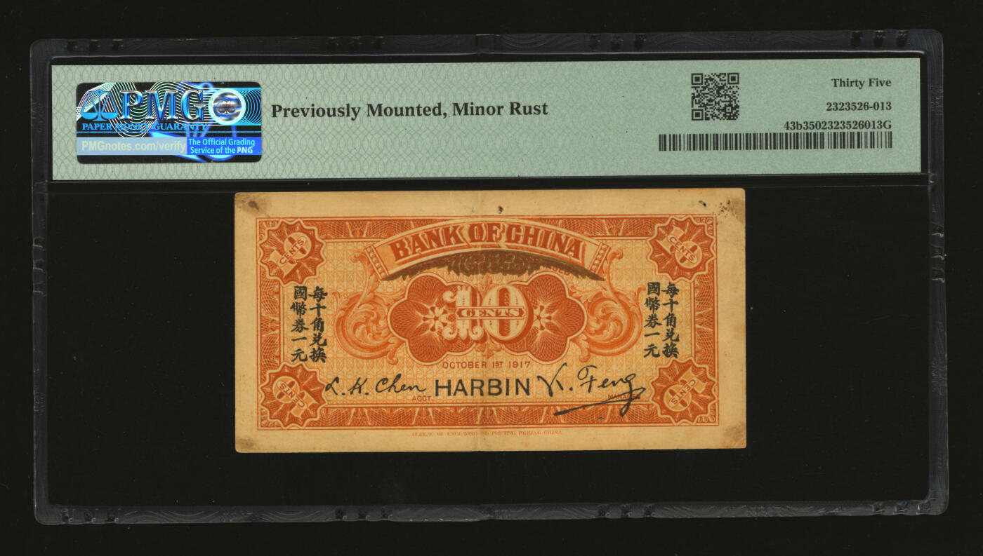 泓盛2025年秋季拍卖会 纸币 民国六年（1917年）中国银行财政部版桔色壹角，哈尔滨地名，冯耿光·程良恺签名，纸张厚实，纹理清晰，色彩浓郁醇厚，原汁原味，有针孔，九成新（严重地评，PMG-35/2323526-013）