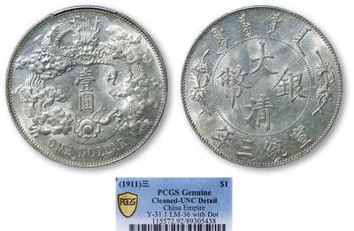 德泉缘2025年北京秋季拍卖会 - 宣统三年大清银币壹圆一枚 PCGS UNC92 89305438