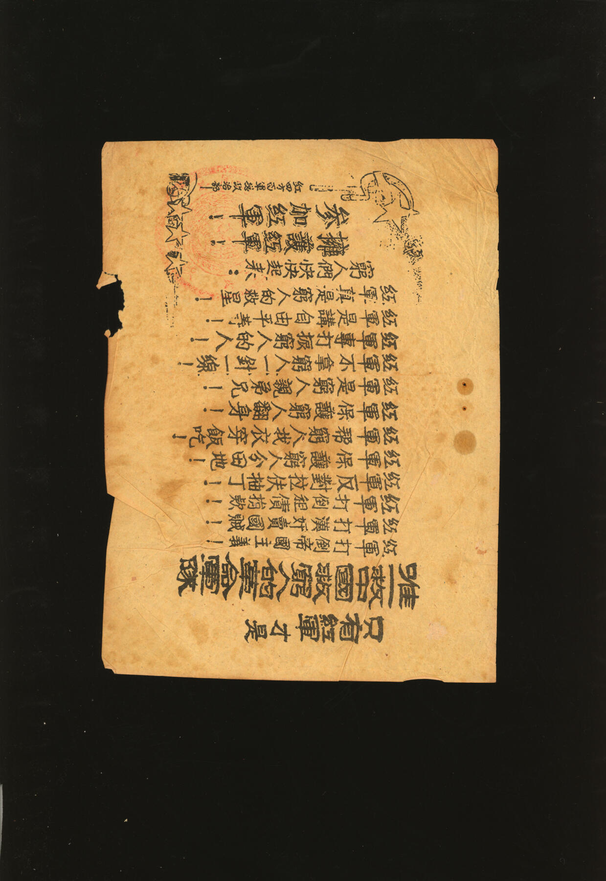 泓盛2025年秋季拍卖会 纸币 红四方面军总政治部标语1枚，盖有印章，少见，乃属宝贵革命文物，八成新