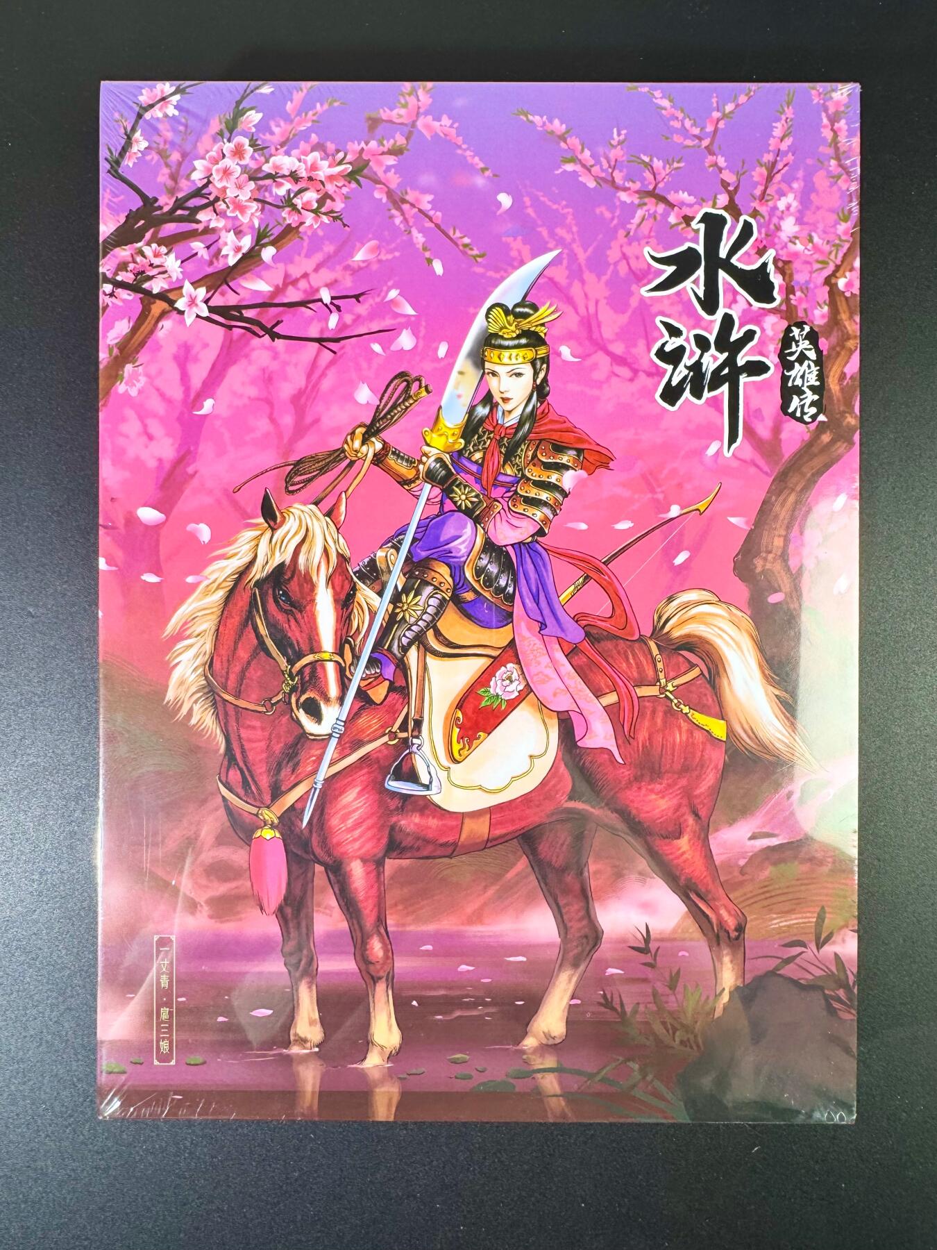 NO.13 好又多金牌大场，每周一站式配齐，方便凑单！（周6晚8点截拍，卖家送拍0抽成！） 小浣熊30周年 水浒英雄传 原画设定集（限定版）+扈三娘全景函套【童年回忆，经典永恒】