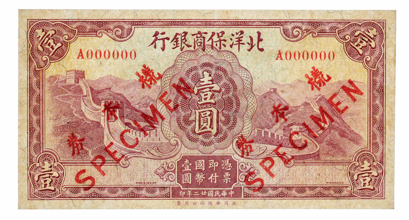 泓盛2025年秋季拍卖会 纸币 民国廿二年（1933年）北洋保商银行华德路版壹圆样本券，双张式正背共2枚，少见，纸张白净硬挺，雕刻版纹理清晰，凹凸强烈，色彩浓郁明艳，原汁原味，九八至全新（严重低评，正面张仅2枚之季军分、更高分仅4枚，背面张唯一亚军分、冠军分仅1枚，PMG-58/2323520-002、003）