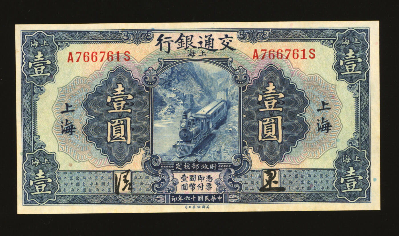泓盛2025年秋季拍卖会 纸币 民国十六年（1927年）交通银行蓝色壹圆，上海地名，正背中文签名版，少见，纸张白净，纹理清晰，色彩明丽，九五成新