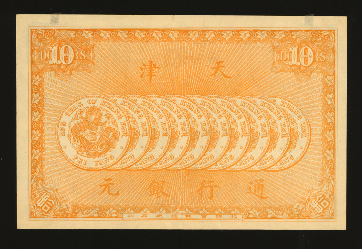 泓盛2025年秋季拍卖会 纸币 光绪年·天津万义川银号拾圆，背印10枚“29年北洋造光绪元宝库平七钱二分银币”图，设计美观，印制十分精美，纸张硬挺，纹理清晰，色彩浓郁醇正，原汁原味，九成新