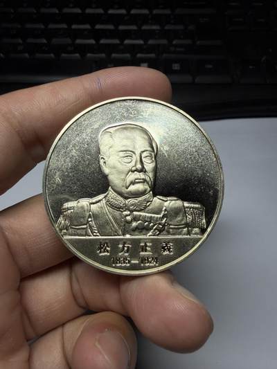 2025年集古藏今外币拍卖第九期-第9场—（总第279拍），可以寄存60天，满160元包邮。 - 日本第6代内阁总理大臣纪念章-松方正义，直径45毫米