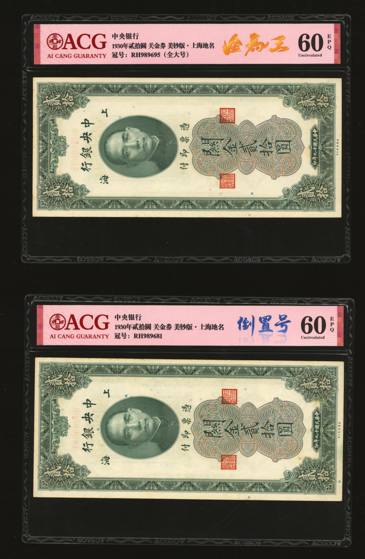 泓盛2025年秋季拍卖会 纸币 民国十九年（1930年）中央银行关金贰拾圆共10枚，内含圆圆号、倒置号、尾号“888”、“555”豹子号等不同种类趣味号，上海地名，纸张硬挺，雕刻版纹路清晰，色彩浓郁醇厚，自然波浪起伏，原汁原味，未折九五至九八成新