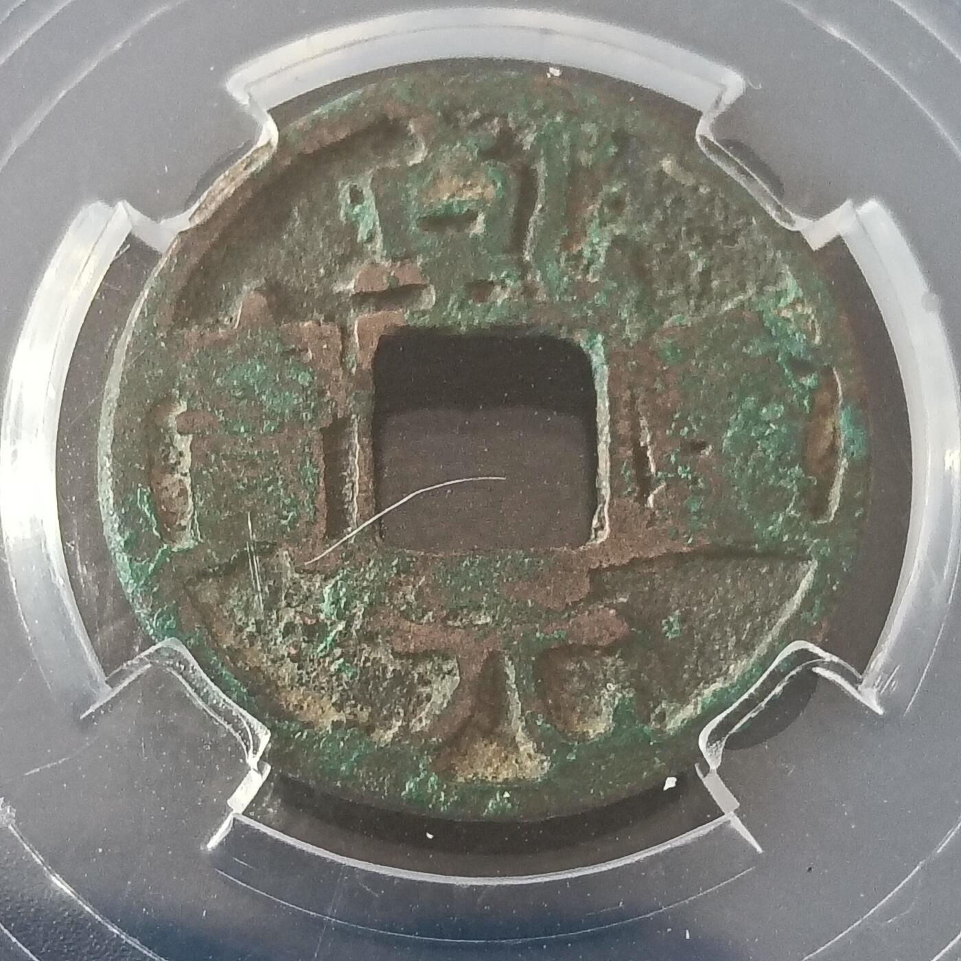 鸿运钱币艺术品次拍放漏专场