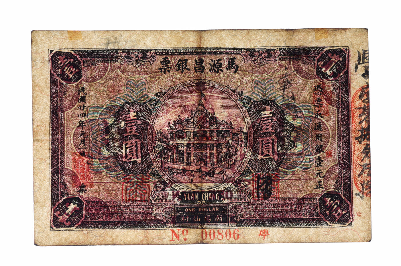 泓盛2025年秋季拍卖会 纸币 民国廿四年（1935年）马源昌银票壹圆，00806之圆圆号，少见，广东潮汕地区潮阳县钱庄钞票，背印关公图，纸张硬挺厚实，色彩浓郁醇厚，八成新