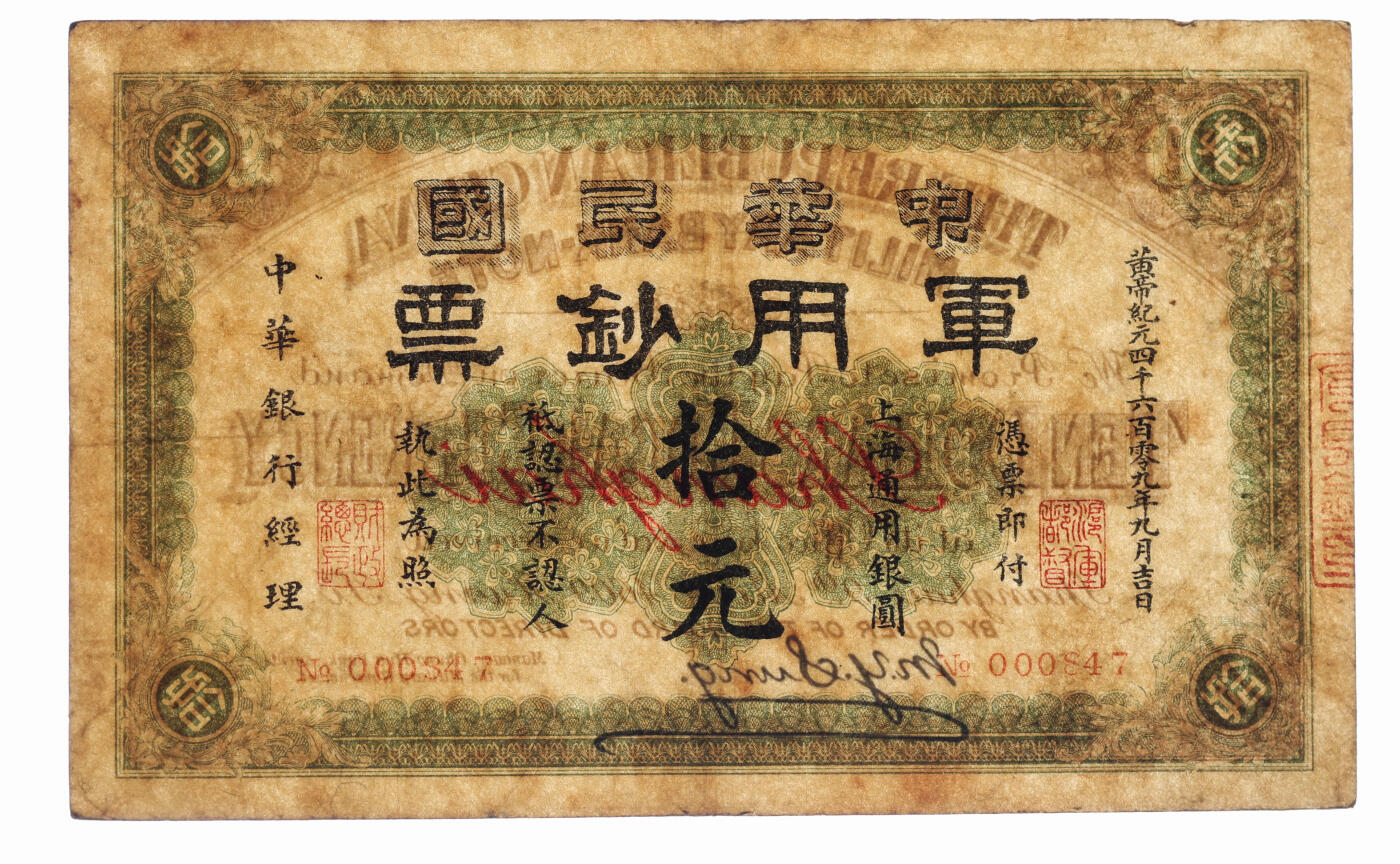 泓盛2025年秋季拍卖会 纸币 黄帝纪元四千六百零九年（1912年）中华民国军用钞票·上海通用银圆拾元，中华银行经理，由沪军都督陈其美氏所创办之中华银行发行于上海；纸张厚实，色彩浓郁醇厚，原汁原味，八成新（低评，PMG-25/2276194-013）