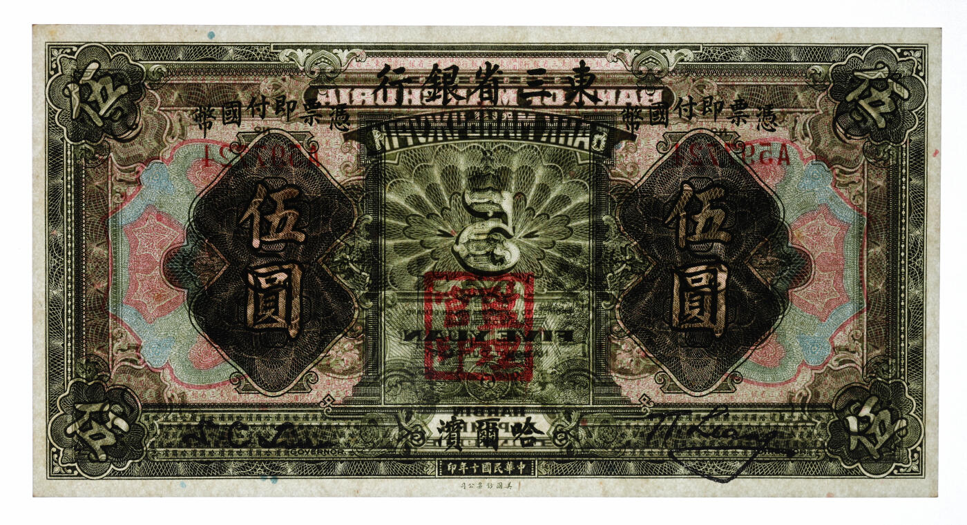 泓盛2025年秋季拍卖会 纸币