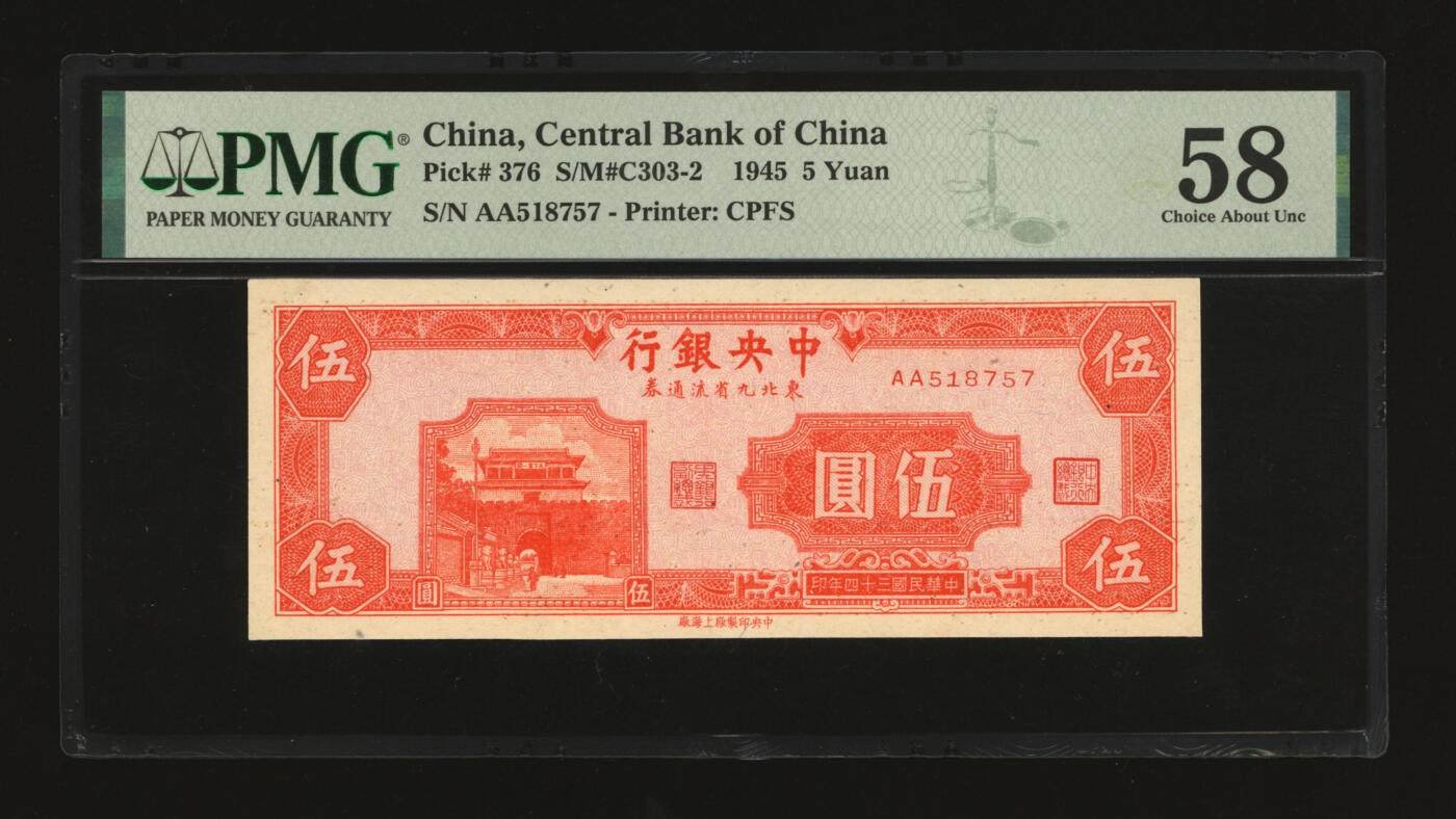 泓盛2025年秋季拍卖会 纸币 民国三十四年（1945年）中央银行东北九省流通券伍圆，中央上海厂版，此为真券，纸张白净硬挺，凹凸明显，色彩浓郁，纯正自然，九八成新（严重低评，PMG-58/2261078-004）