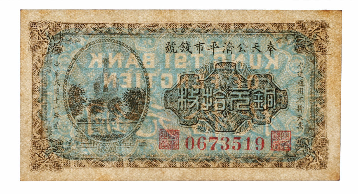 泓盛2025年秋季拍卖会 纸币 民国十一年（1922年）奉天公济平市钱号铜元拾枚，无字轨，纸张厚实硬挺，纹理清晰，色彩浓郁醇厚，原汁原味，九八成新（严重低评，PMG-55/2212898-002）