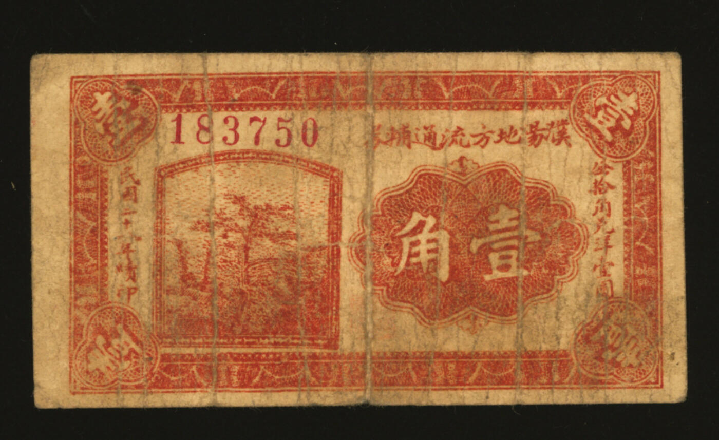 泓盛2025年秋季拍卖会 纸币 民国二十八年（1939年）濮阳地方流通辅币壹角，发行于抗战时代，续印版，少见，濮阳县旧属河北，1952年划归河南，六五成新