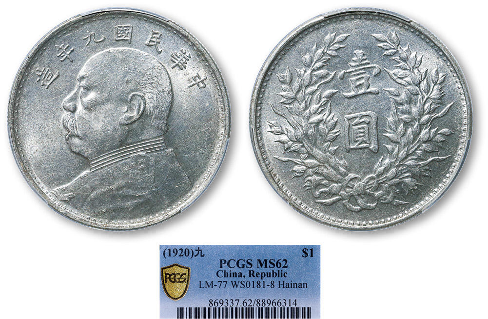 德泉缘2025年北京秋季拍卖会 民国九年袁世凯像壹圆银币一枚 PCGS MS62 88966314 海南版
