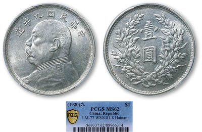 德泉缘2025年北京秋季拍卖会 - 民国九年袁世凯像壹圆银币一枚 PCGS MS62 88966314 海南版
