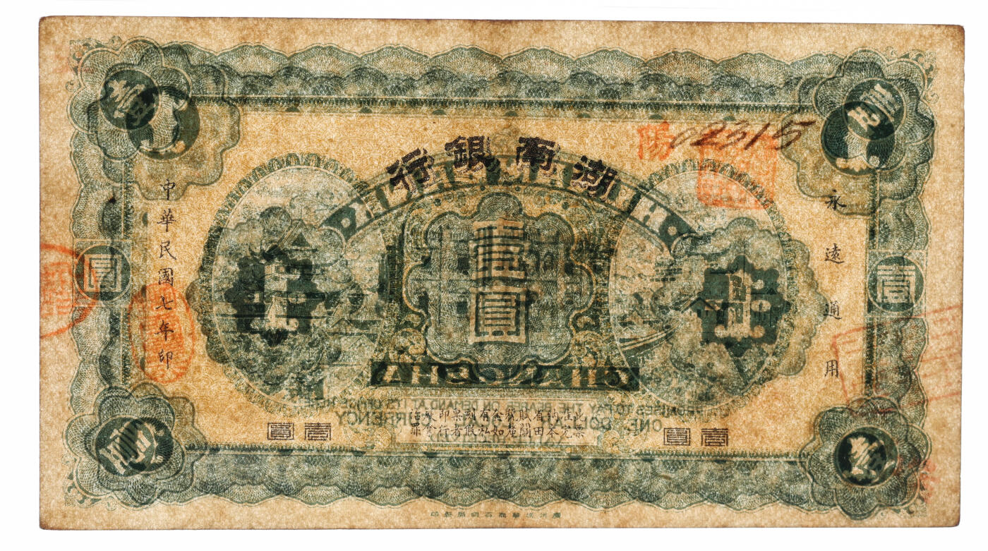 泓盛2025年秋季拍卖会 纸币 民国七年（1918年）湖南银行壹圆，少见，乃原湖南银行倒闭后，由督军谭延闿新设，史称“永州新银行”所发行，纸张厚实，干净清晰，色彩浓郁，醇厚自然，难得之上佳品相，八五成新（仅4枚之亚军分、冠军分仅1枚，PMG-35/2323455-031）