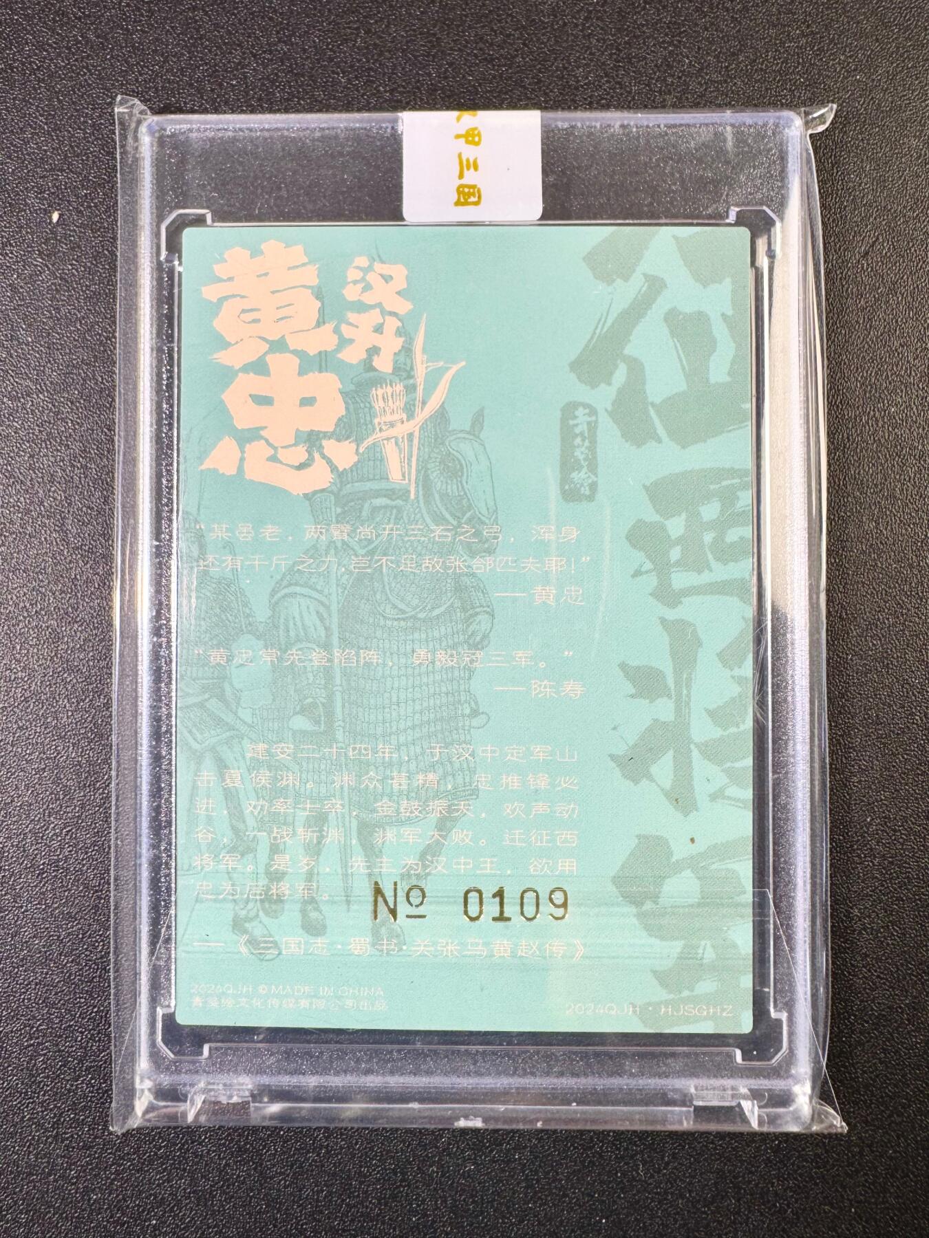 NO.13 好又多金牌大场，每周一站式配齐，方便凑单！（周6晚8点截拍，卖家送拍0抽成！） 【109编亲签】青笺绘亲签 征西将军黄忠 粗闪 官封砖