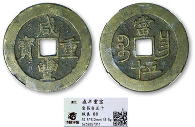 德泉缘2025年北京秋季拍卖会 - 清代咸丰重宝宝昌当五十一枚 华夏评级 极美80 6262857311 直径5.16cm