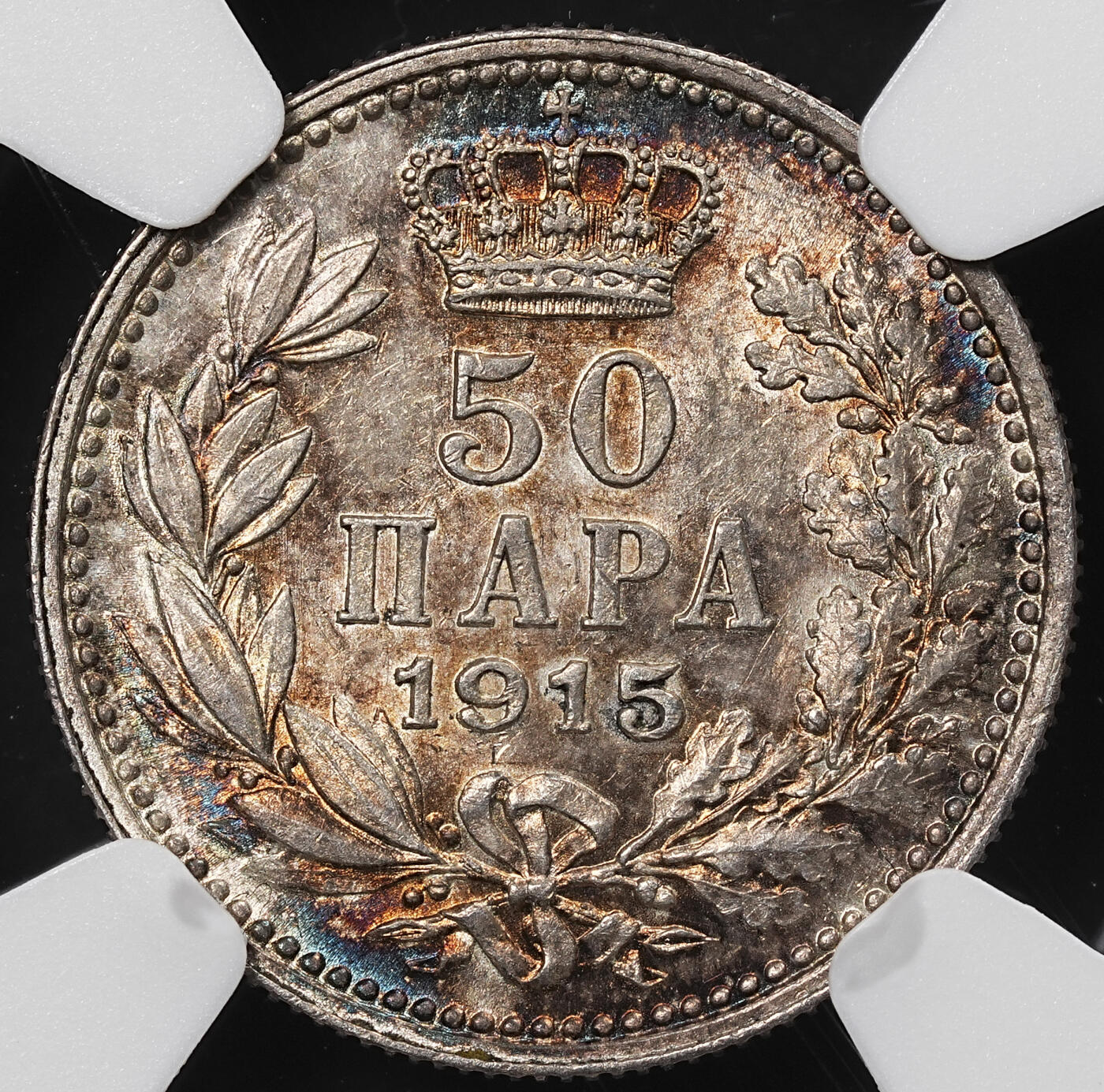 修遠堂世界钱币第八十九期 NGC MS61 1915年塞尔维亚50 PARA银币 五彩
