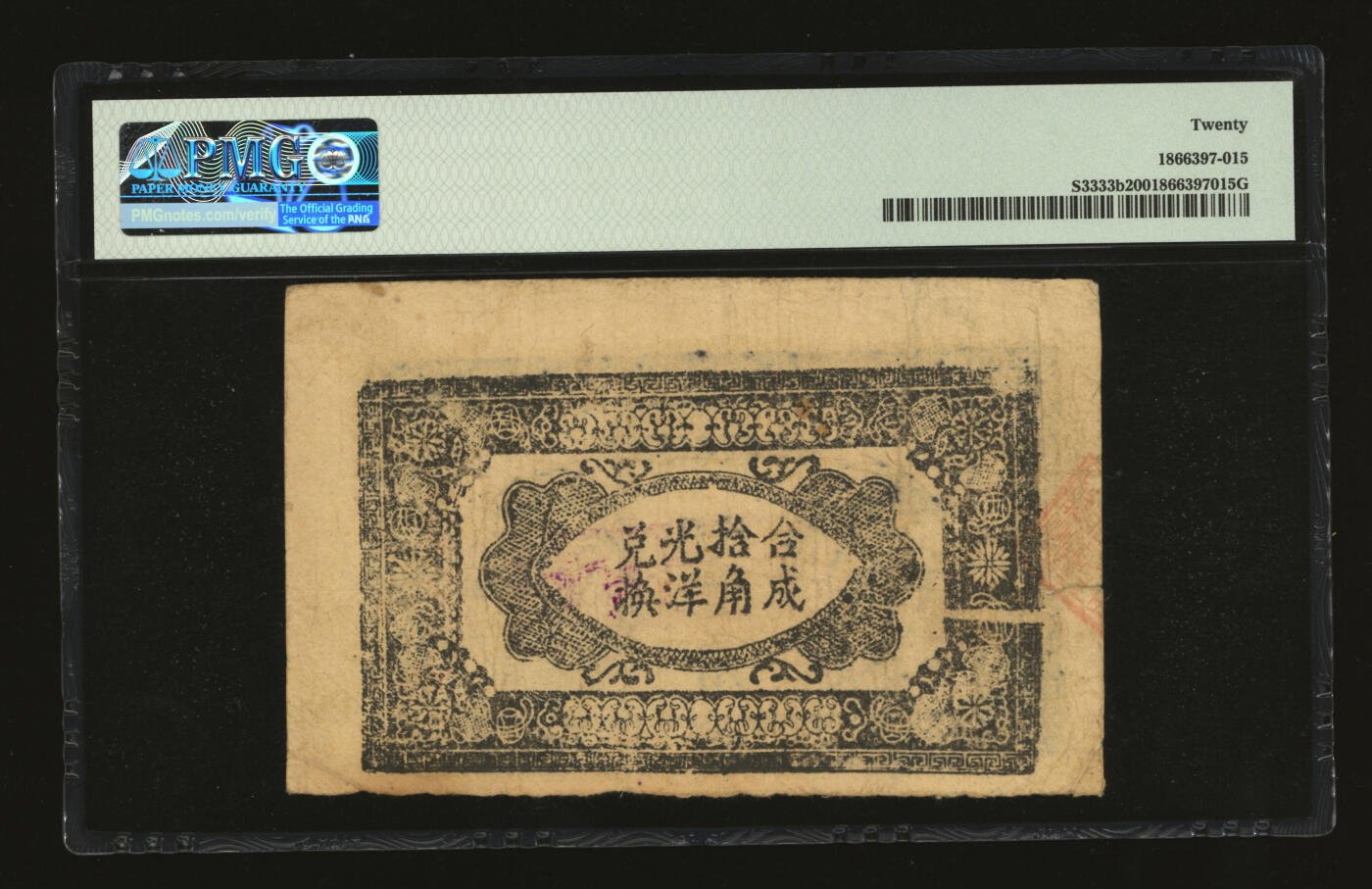 泓盛2025年秋季拍卖会 纸币 1931年湘鄂赣省工农银行银洋壹角，黑色“省”字6位数号码券，且为朦胧号，罕见，色彩十分浓郁，原汁原味，八五成新（严重低评，PMG-20/1866397-015）