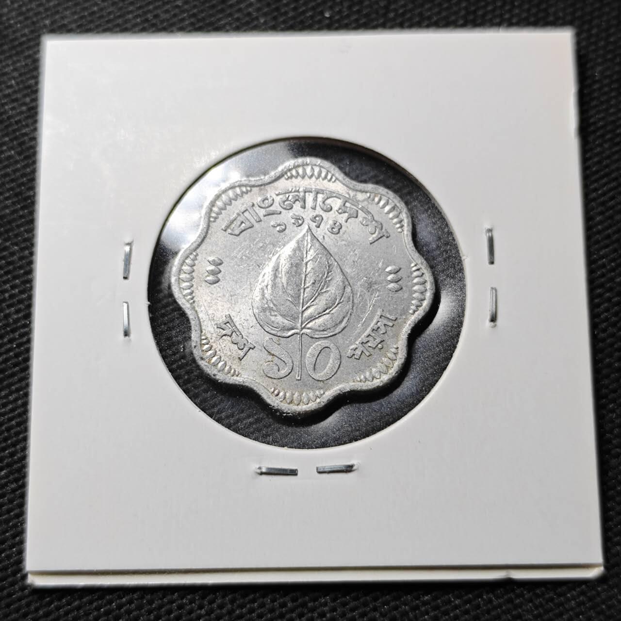 KK钱币收藏小铺 第355场 2月预留时间 周末发货  孟加拉国50派沙 叶子 少见