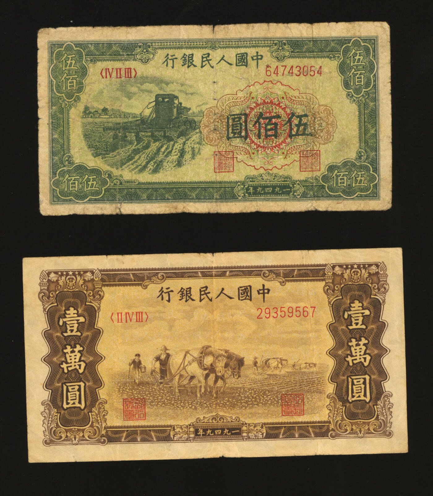 泓盛2025年秋季拍卖会 纸币 第一版人民币“收割机”伍佰圆、“双马耕地图”壹万圆，共计2枚，色彩浓郁醇厚，原汁原味，有针孔，沪上藏家藏品，六五至八成新