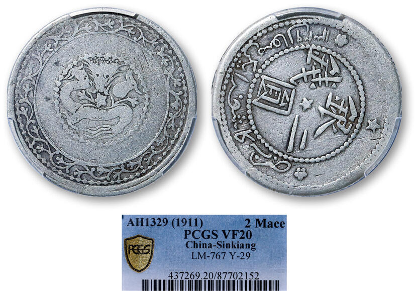 德泉缘2025年北京秋季拍卖会 新疆银圆二钱银币一枚 PCGS VF20 87702152 一排回历