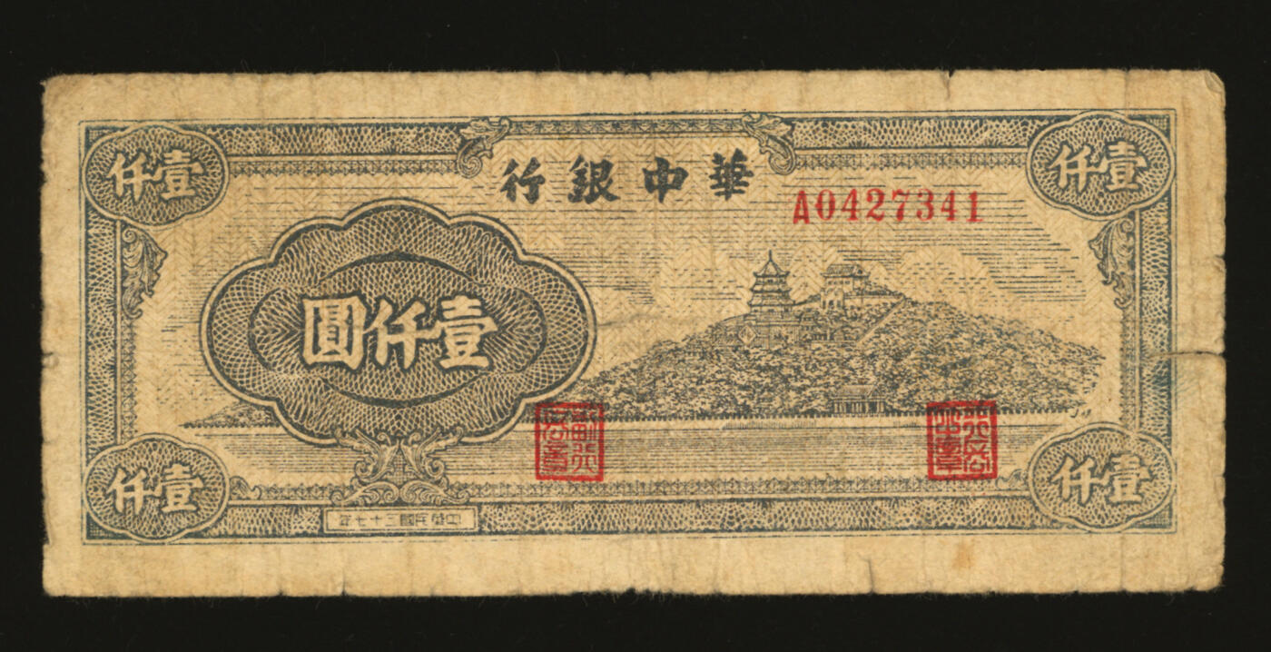 泓盛2025年秋季拍卖会 纸币 民国三十七年（1948年）华中银行万寿山壹仟圆，色彩浓郁醇厚，原汁原味，七成新