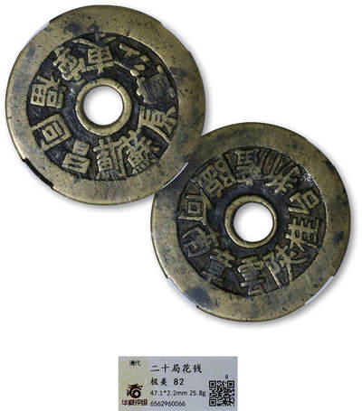 德泉缘2025年北京秋季拍卖会 - 清代二十局花钱一枚 华夏评级 极美82 6562960066 直径4.71cm
