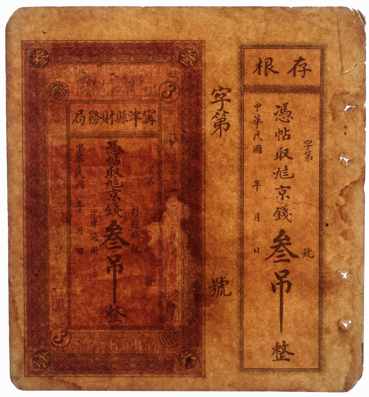 泓盛2025年秋季拍卖会 纸币 民国山东钱庄纸币共4种，详分：宁津县财务局九八京钱叁吊，上印三星及八仙图，画工精美，未填用，带存根；章邑·裕泰银号九八铜元壹吊；寿光·义和成铜圆钱叁吊；海邑·恒德号市钱壹吊；纸张硬挺，色彩浓郁醇厚，个别有修补，九五成新