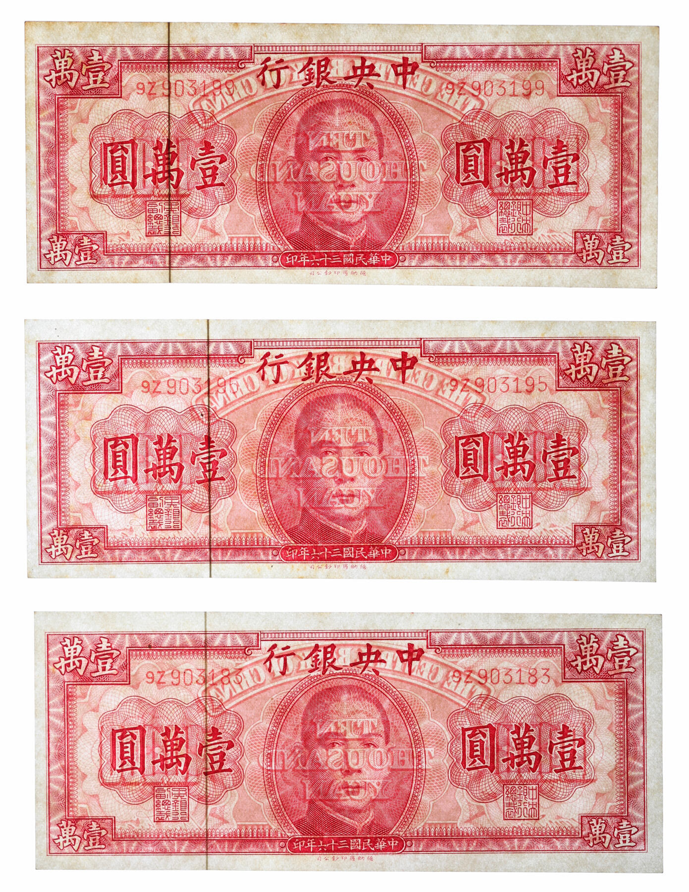 泓盛2025年秋季拍卖会 纸币 民国三十六年（1947年）中央银行德纳罗版壹万圆共6枚，部分连号，纸张硬挺，纹理清晰，凹凸强烈，色彩浓郁醇厚，原汁原味，九五至九八成新