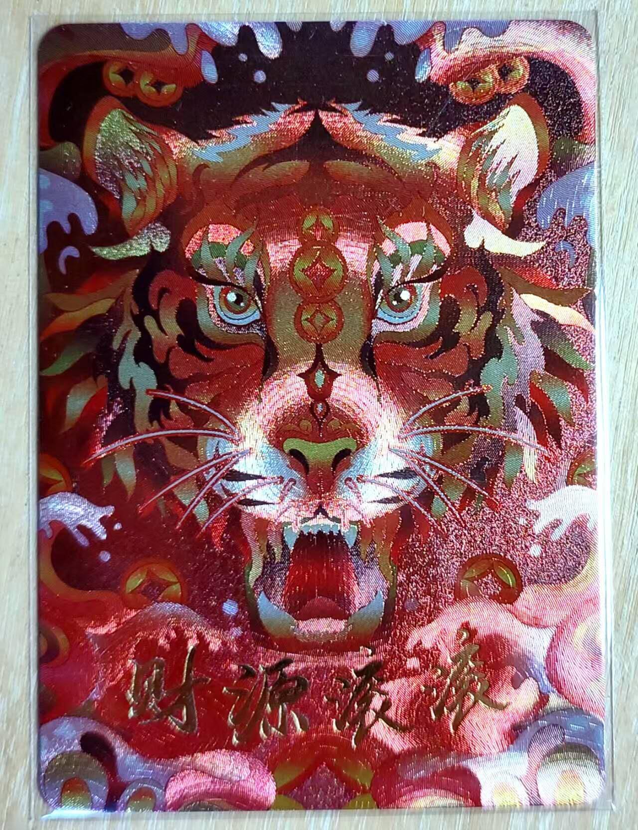 龙虎卡牌第五十九场（无佣金，满120包邮，周六晚上结拍，欢迎送拍） 粗闪 宁缺卡牌 满赠卡 虎年特卡-财源滚滚