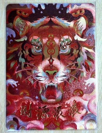 龙虎卡牌第五十九场（无佣金，满120包邮，周六晚上结拍，欢迎送拍） - 粗闪 宁缺卡牌 满赠卡 虎年特卡-财源滚滚