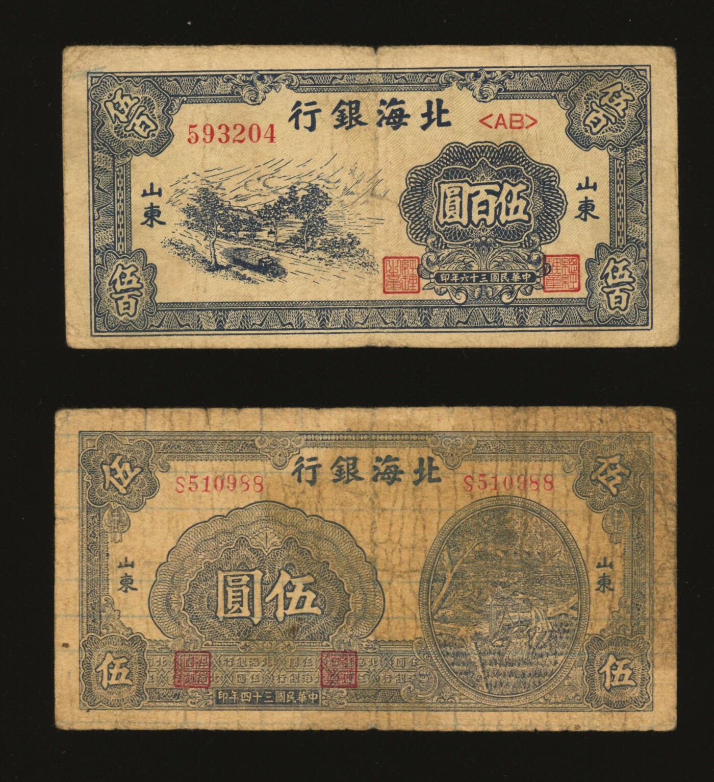 泓盛2025年秋季拍卖会 纸币 北海银行1945年打水浇地图伍圆、1947年蓝色汽车图伍百圆，山东地名，色彩浓郁醇厚，原汁原味，七至七五成新