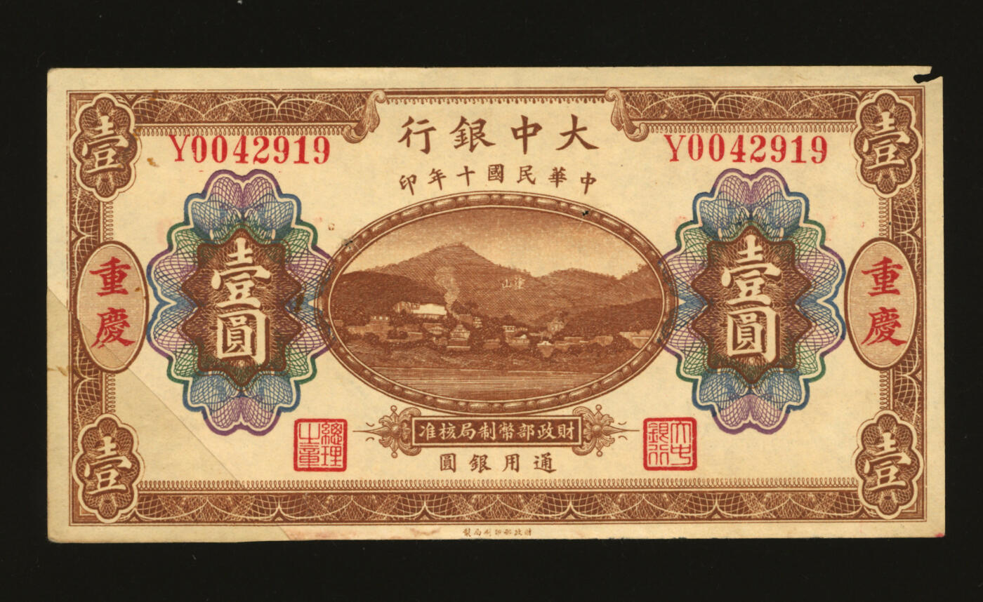 泓盛2025年秋季拍卖会 纸币 民国十年（1921年）大中银行涂山图通用银圆壹圆，重庆地名，少见，纸张硬挺，纹理清晰，色彩浓郁，醇厚自然，剪脚拼接，有穿孔，近九成新