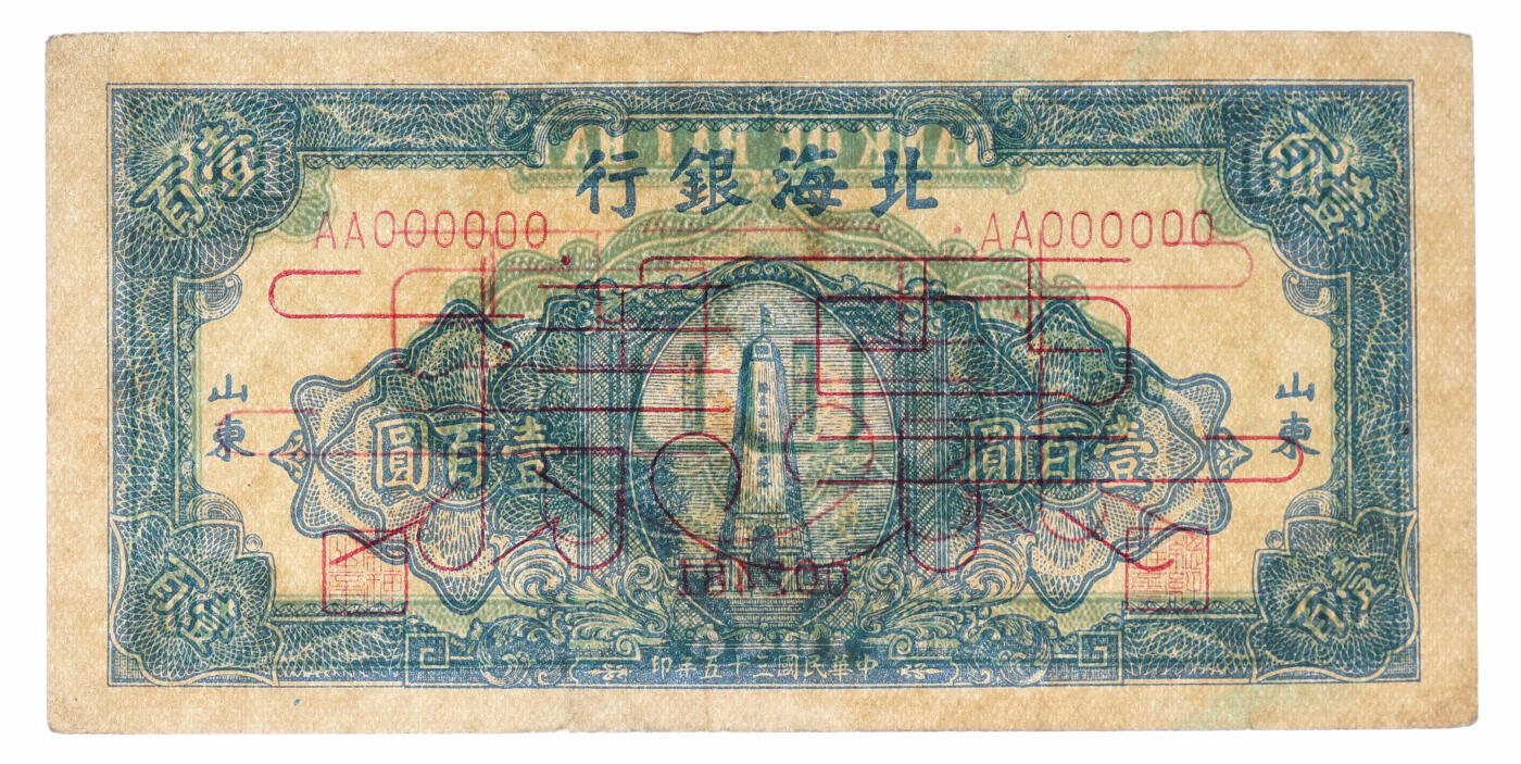 泓盛2025年秋季拍卖会 纸币 民国三十五年（1946年）北海银行蓝色纪念塔图壹百圆票样，山东地名，少见，纸张硬挺，纹理清晰，凹凸明显，色彩浓郁纯正，原汁原味，近九成新（唯一冠军分，PCGS-50/89679703）Lot4472～4482江苏资深前辈旧藏