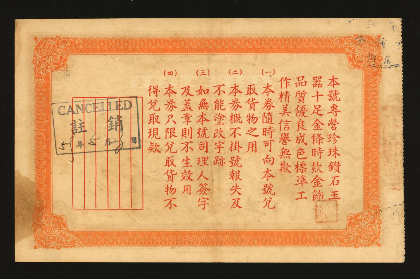 泓盛2025年秋季拍卖会 纸币 1939年明生金饰行礼券·港币壹拾元，上印地址：香港大道西235号及电话号码，少见，八五成新