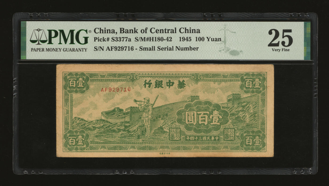 泓盛2025年秋季拍卖会 纸币 民国三十四年（1945年）华中银行绿色长城吹号图壹百圆，色彩浓郁醇厚，原汁原味，近八成新（PMG-25/2152537-014）
