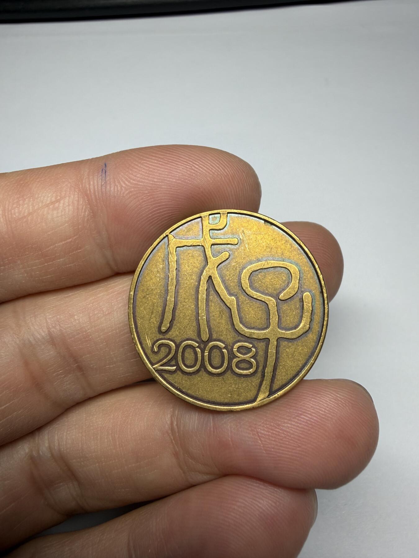 2025年集古藏今外币拍卖第九期-第9场—（总第279拍），可以寄存60天，满160元包邮。 2008年纪念章，直径26毫米