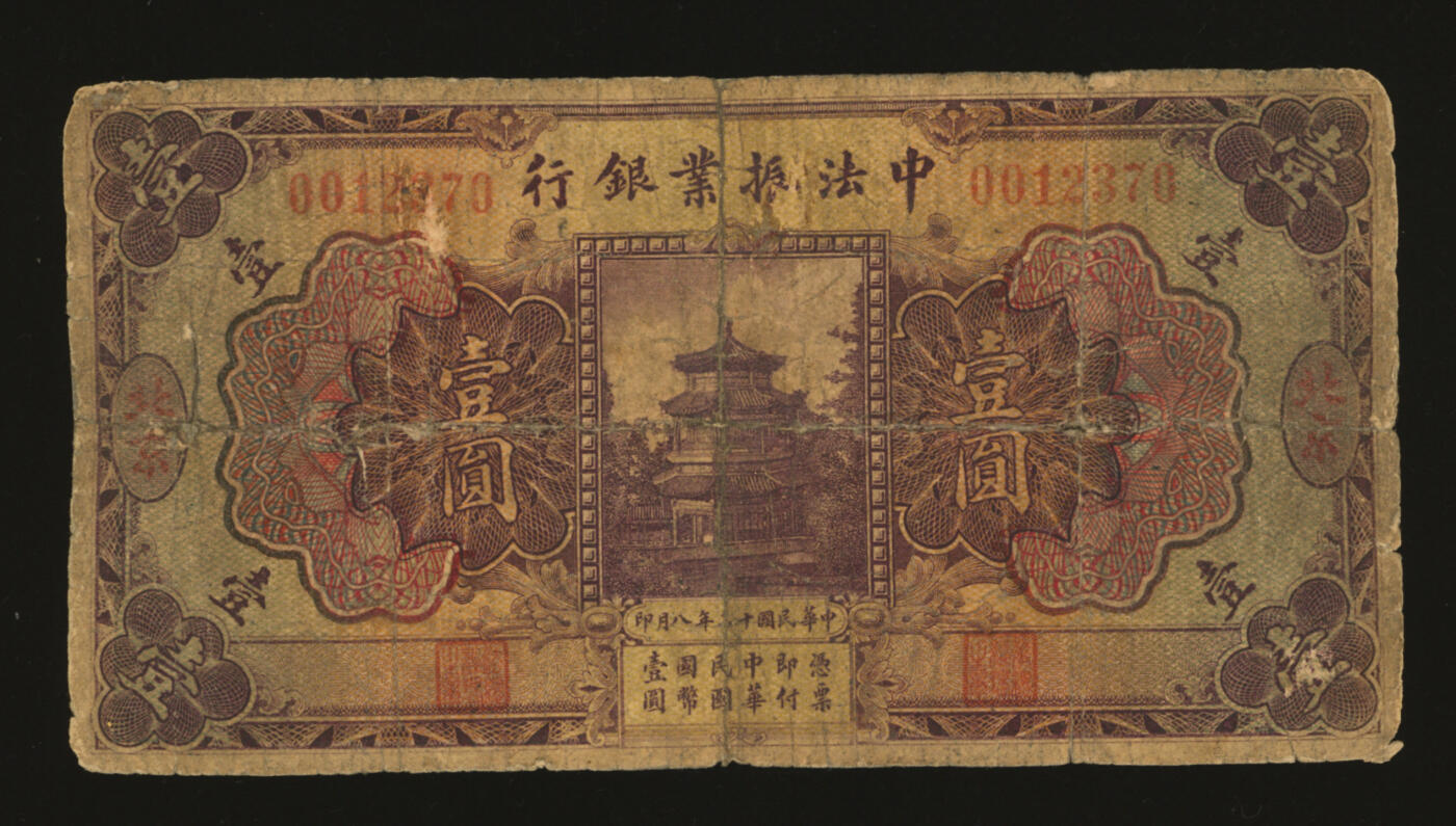 泓盛2025年秋季拍卖会 纸币 民国十二年（1923年）中法振业银行壹圆，北京地名，色彩醇厚，昔年贴补，六成新