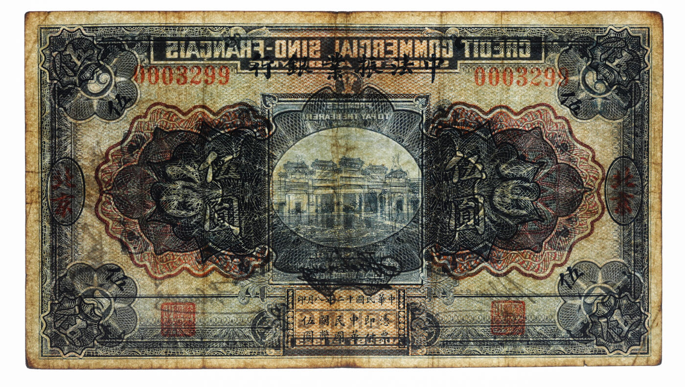 泓盛2025年秋季拍卖会 纸币 民国十二年（1923年）中法振业银行伍圆，北京地名，少见，纸张厚实，纹理清晰，色彩浓郁醇厚，原汁原味，已属难得之较佳品相，八成新（唯一季军分、更高分仅4枚，PMG-25/2323520-008）