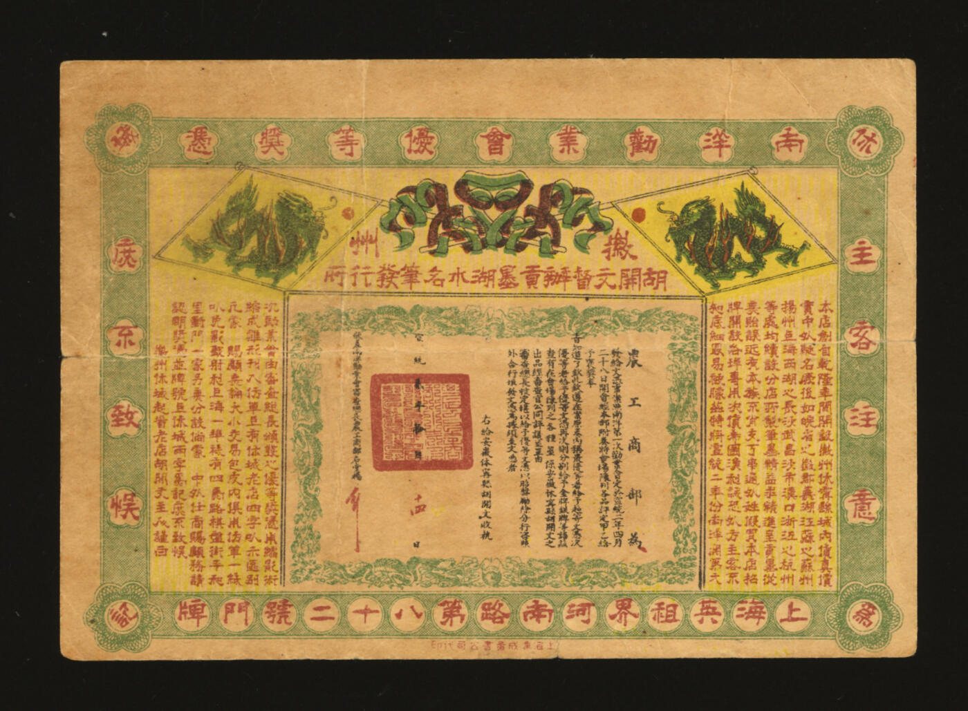 泓盛2025年秋季拍卖会 纸币 宣统贰年（1910年）南洋劝业会优等奖凭，由徽州休城元祖胡开文主人发行，上印农工商部奖状，背印中文英文告白，地址：上海英租界河南路第82号，老上海徽墨湖笔商号广告，罕见，保存完好，七五成新