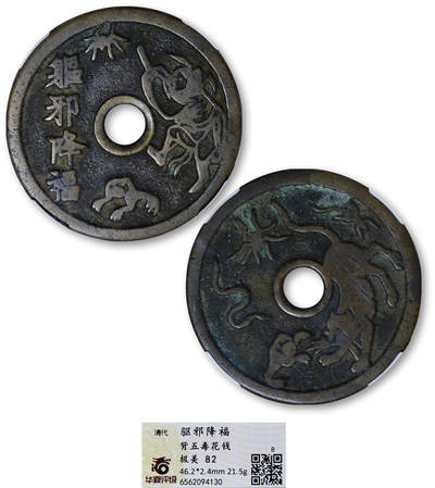 德泉缘2025年北京秋季拍卖会 - 清代驱邪降幅背五毒花钱一枚 华夏评级 极美82 6562094130 直径4.62cm