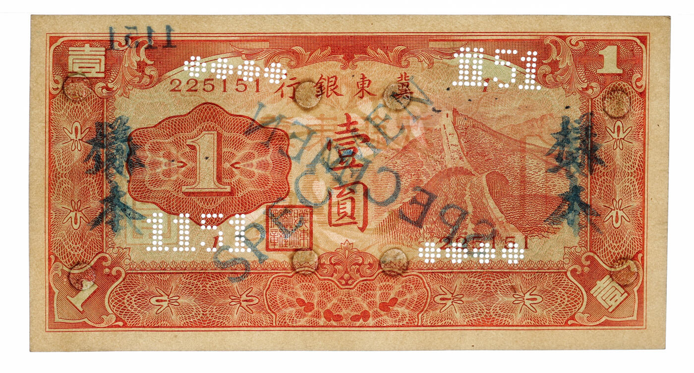 泓盛2025年秋季拍卖会 纸币 冀东银行（1937年）长城图壹圆，流通正票改样本，罕见，纸张硬挺厚实，纹理清晰，色彩浓郁醇厚，注销孔填补，九五成新（仅2枚冠军分，PMG-55/2323460-048）