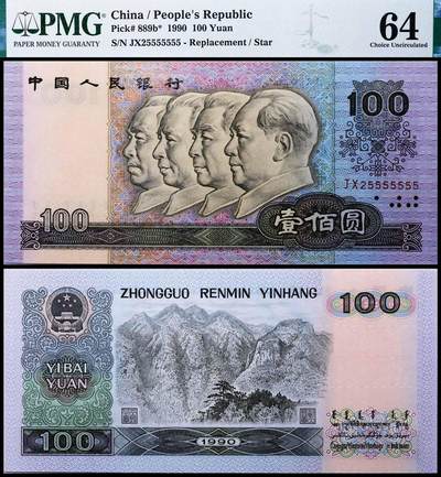 德泉缘2025年北京秋季拍卖会 - 1990年中国人民银行壹佰圆一枚 PMG 64分 1933873-047 编号JX25555555