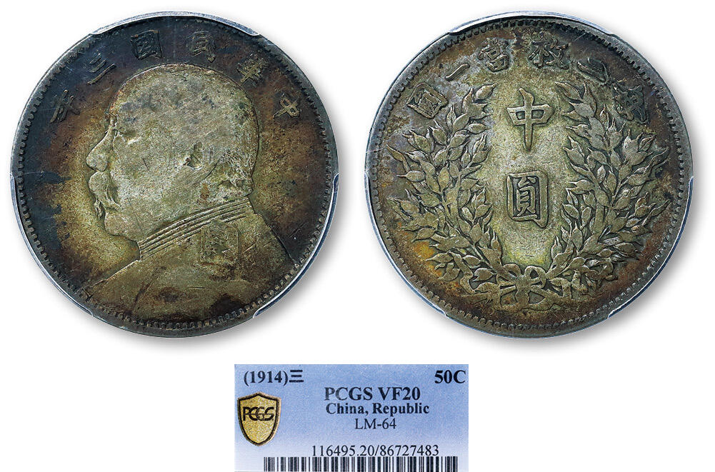 德泉缘2025年北京秋季拍卖会 民国三年袁世凯像中圆银币一枚 PCGS VF20 86727483