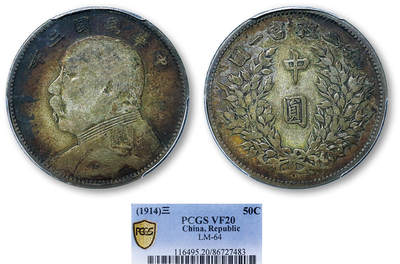 德泉缘2025年北京秋季拍卖会 - 民国三年袁世凯像中圆银币一枚 PCGS VF20 86727483