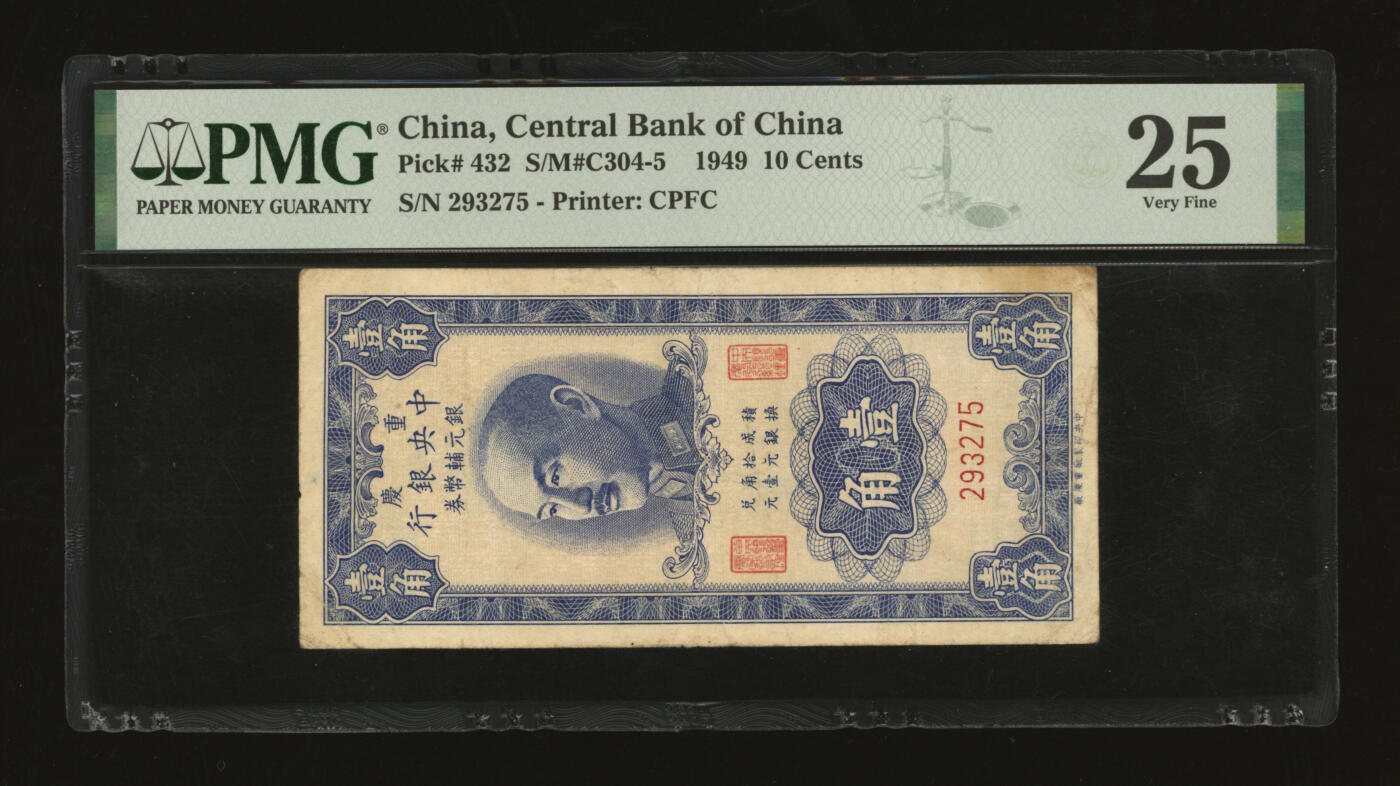 泓盛2025年秋季拍卖会 纸币 1949年重庆中央银行银元辅币券壹角，无字轨，色彩浓郁醇厚，原汁原味，七成新（PMG-25/2138204-007）