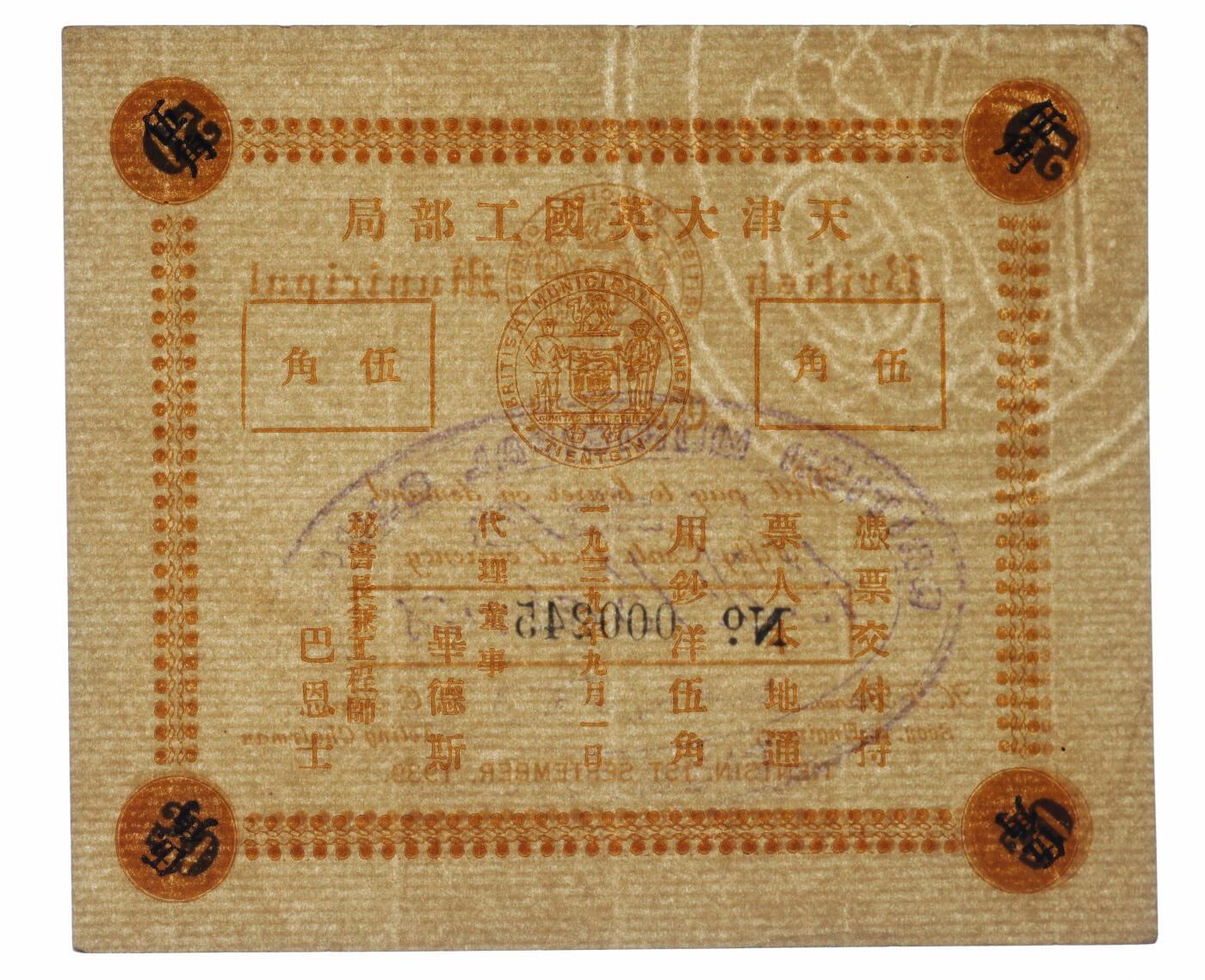 泓盛2025年秋季拍卖会 纸币 1939年天津大英国工部局伍角，内有水印，仅流通十天即被收回，罕见，纸张白净硬挺，纹理清晰，色彩浓郁纯正，全新（PMG-63EPQ/2228833-084）