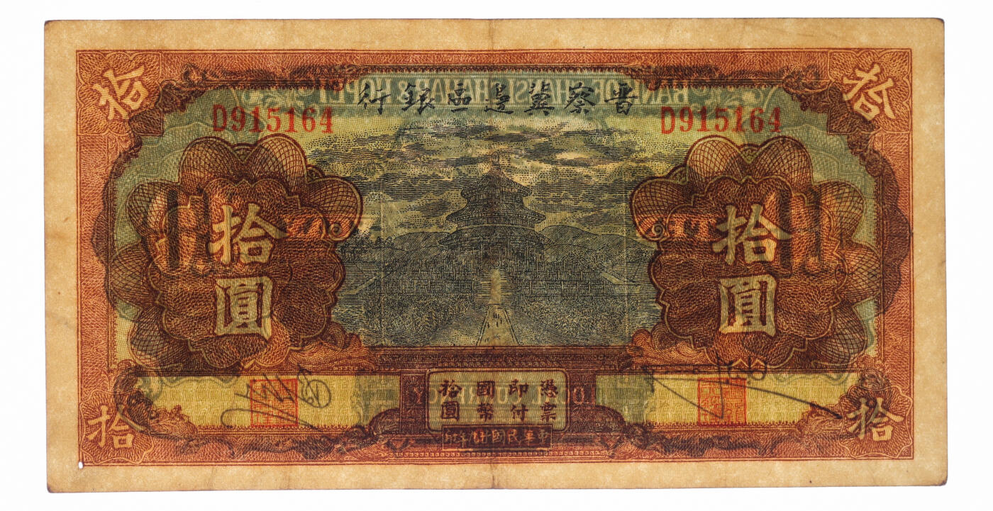 泓盛2025年秋季拍卖会 纸币 民国廿九年（1940年）晋察冀边区银行天坛图拾圆，纸张厚实硬挺，纹理清晰，色彩浓郁醇厚，原汁原味，有一小针孔，八五成新（严重低评，PMG-40/2262916-013）