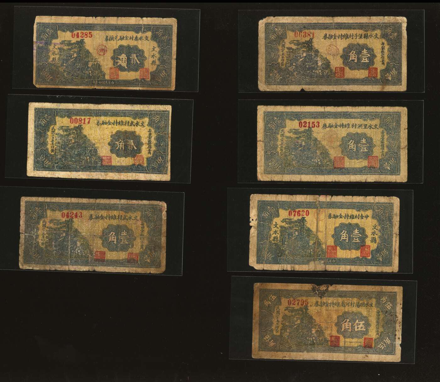 泓盛2025年秋季拍卖会 纸币 民国二十五年（1936年）山西文水县各村维持金融券纸币共7种，详分：武村壹角、中舍村壹角、里洪村壹角堡子村壹角、桑村贰角、武村贰角、明杨村河南伍角；部分有修补，七成新